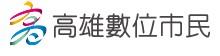 高雄數位市民