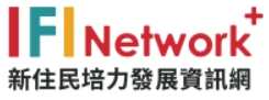 新住民培力發展資訊網站