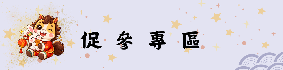促參專區