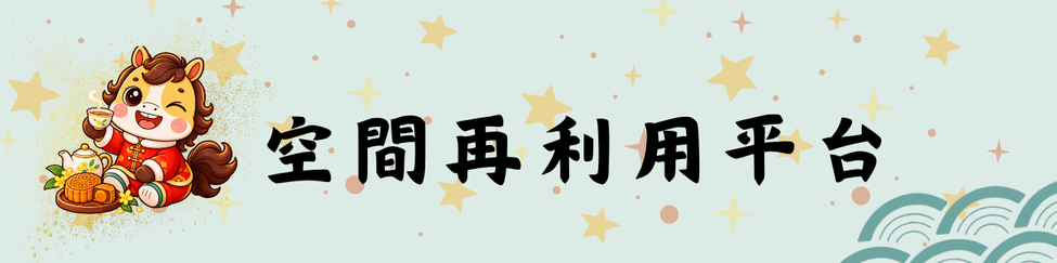 空間再利用平台