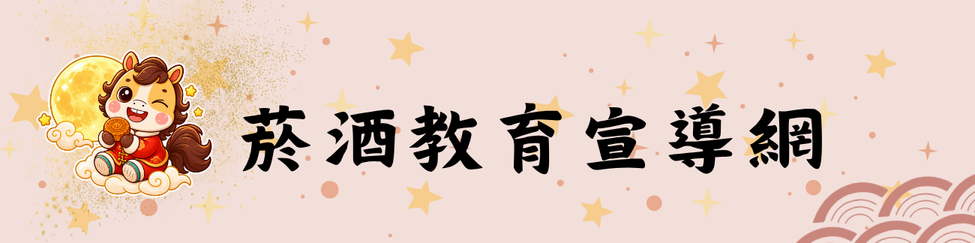 菸酒教育宣導網