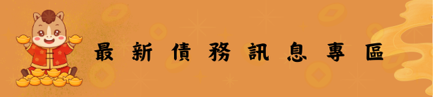 最新債務訊息專區