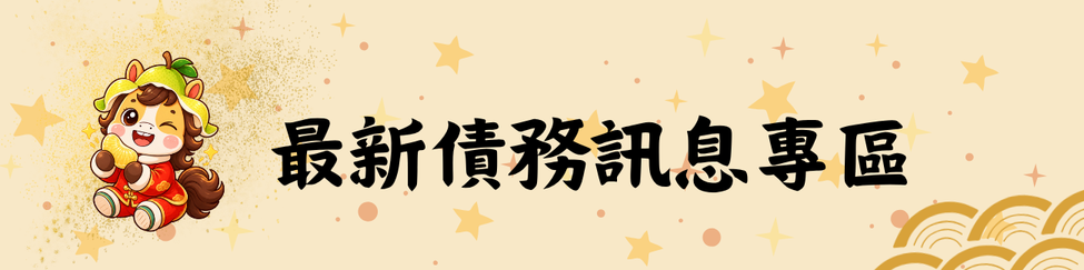 最新債務專區