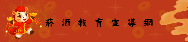 菸酒教育宣導網