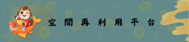 空間再利用平台