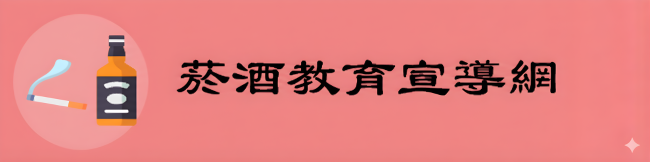 菸酒教育宣導網