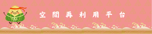 空間再利用平台