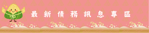 最新債務訊息專區