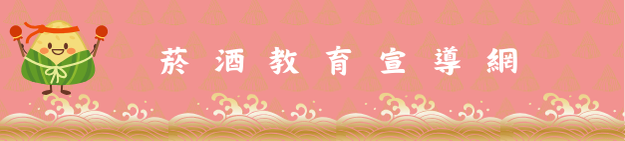 菸酒教育宣導網