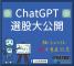 chatGPT選股大公開