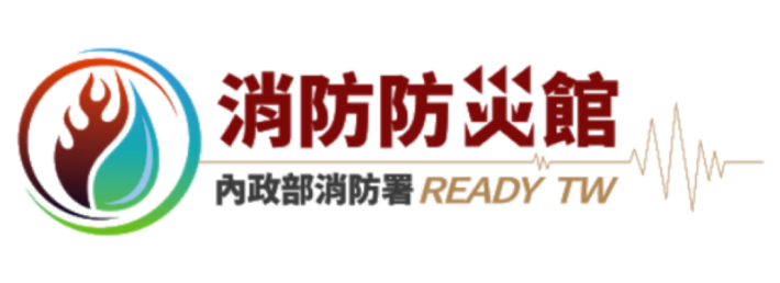 內政部消防署-消防防災館