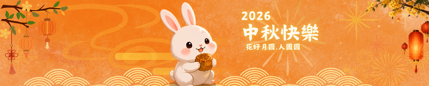 中秋