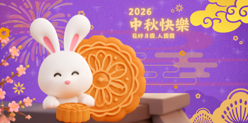 中秋
