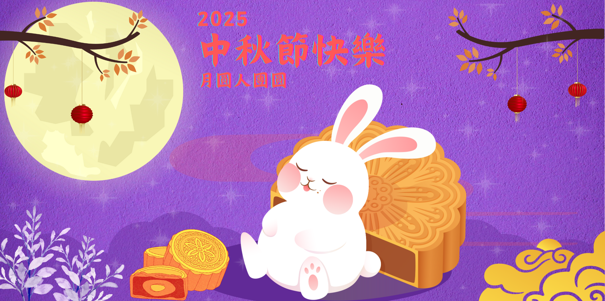 114中秋
