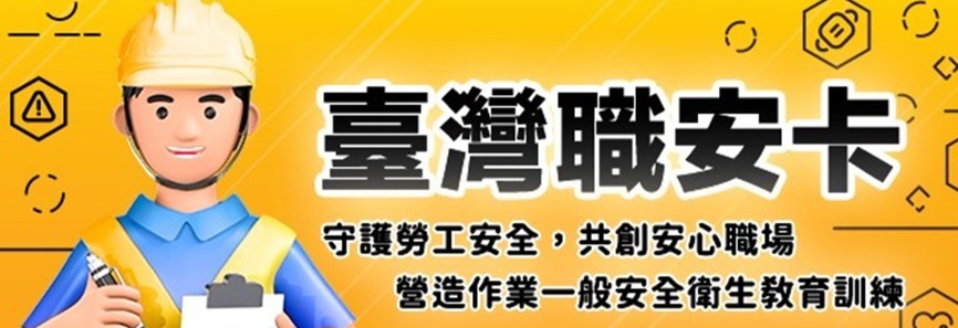 臺灣職安卡