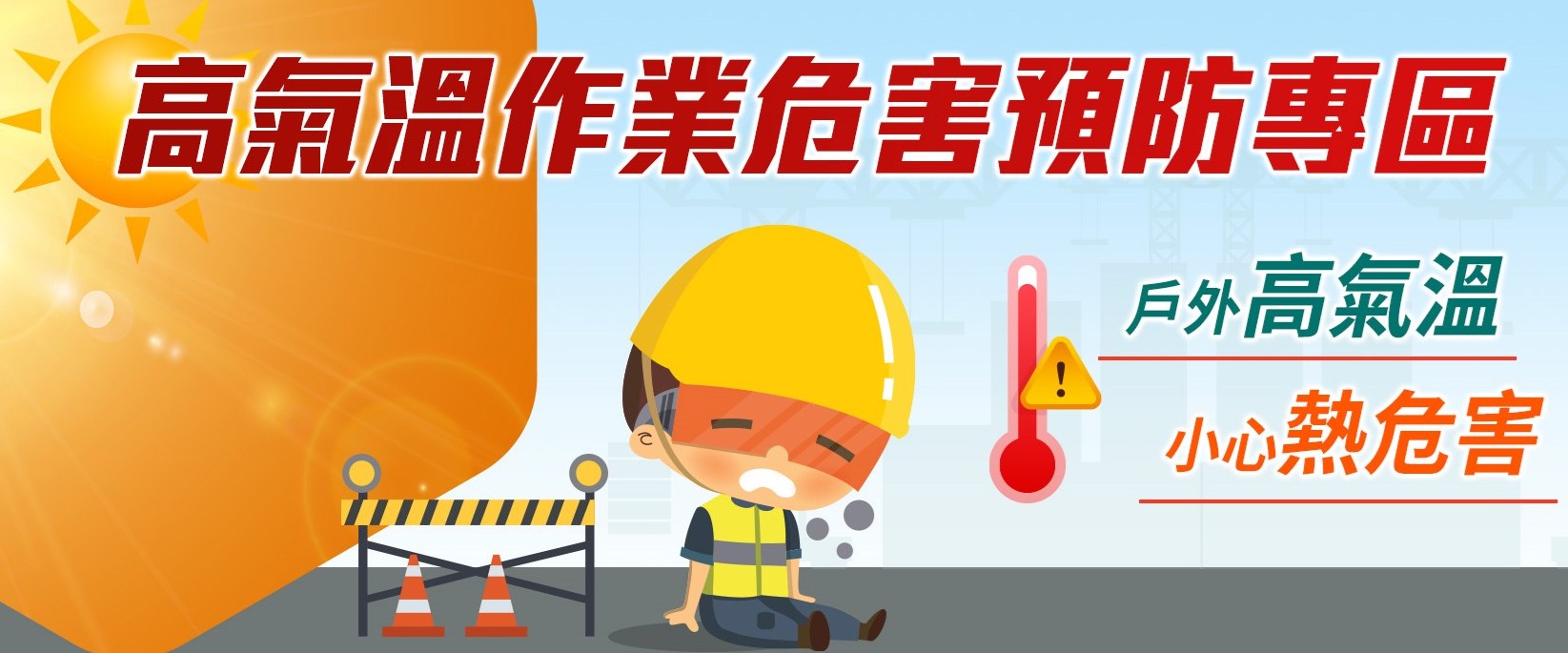 高氣溫作業危害預防專區