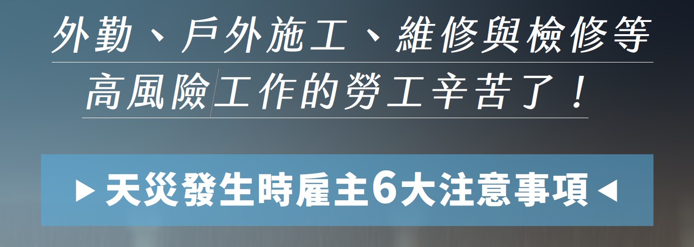 天災發生時雇主6大注意事項