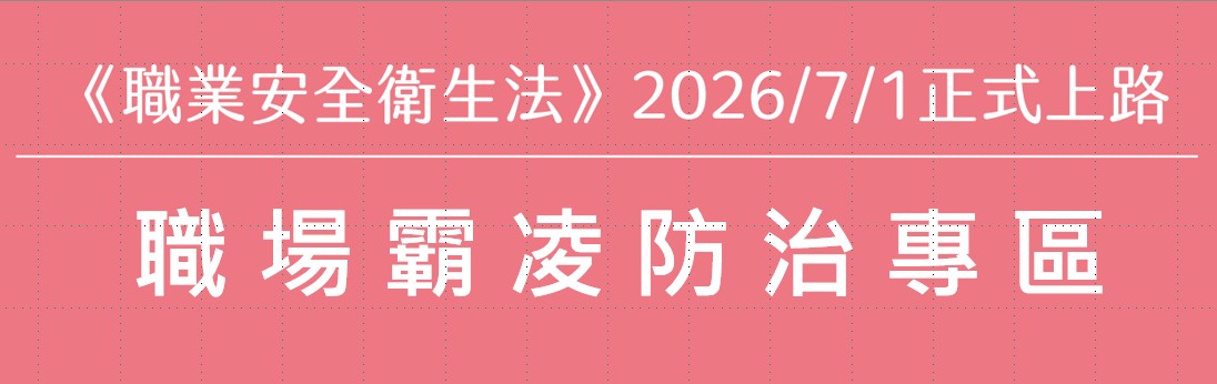 職場霸凌防治專區
