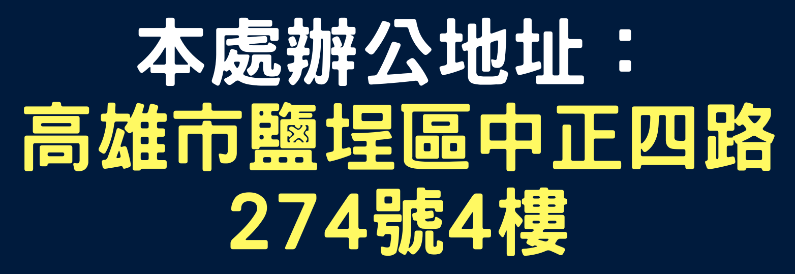 本處辦公地址