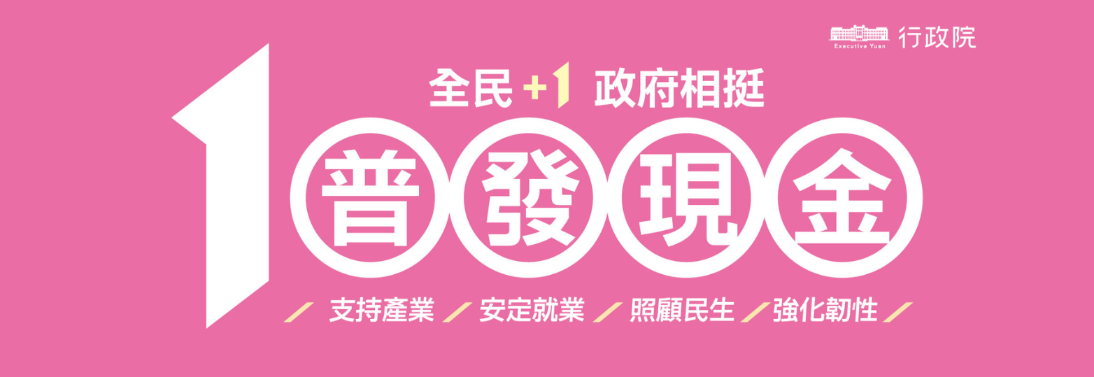 「全民+1政府相挺」普發現金