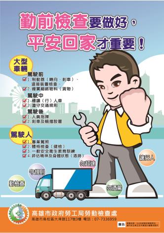 大型車輛行車安全宣導海報