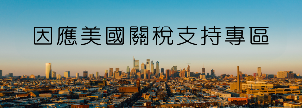 因應美國關稅-勞工局安心就業措施