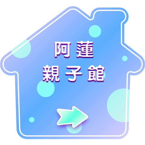 阿蓮親子館