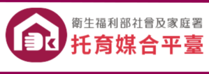衛福部社家署托育媒合平台