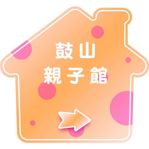 鼓山親子館