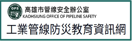 工業管線防災教育資訊網