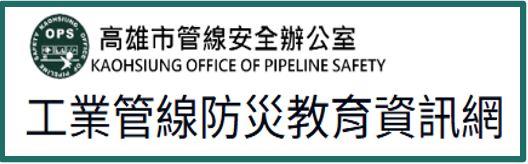工業管線防災教育資訊網