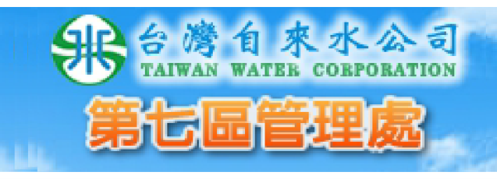 台灣自來水公司第七區管理處