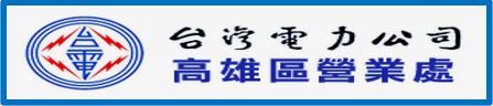 台灣電力公司高雄營業處