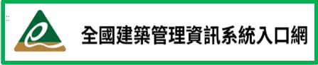 全國建築管理資訊系統入口網