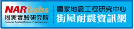 國家地震工程研究中心街屋耐震資訊網