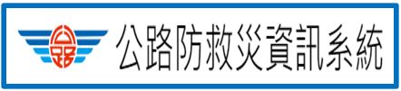 公路防救災資訊系統