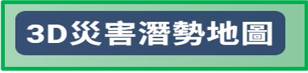 3D災害潛勢地圖網站