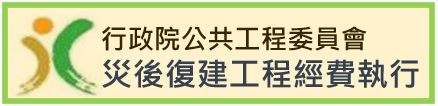 災後復建工程執行系統