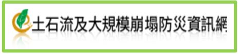 土石流及大規模崩塌防災資訊網