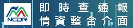 即時查通報情資整合介面
