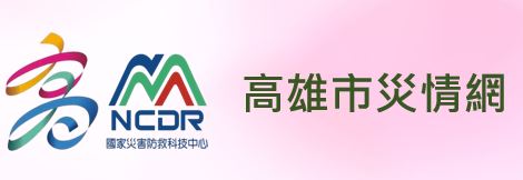 高雄市災害情資網