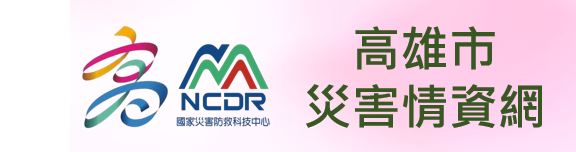 高雄市災害情資網