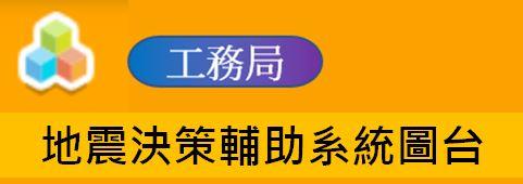 地震決策輔助系統圖台