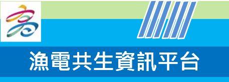 漁電共生資訊平台