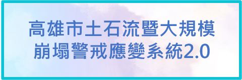 高雄市土石流暨大規模崩塌警戒應變系統2.0