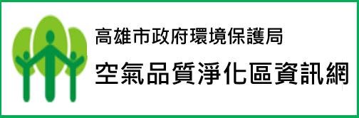 空氣品質淨化區資訊網