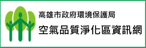 空氣品質淨化區資訊網