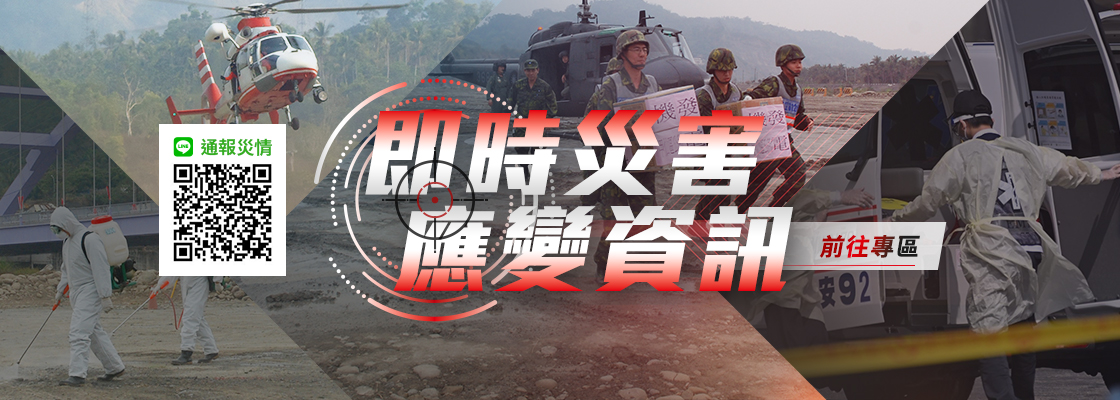 即時災害資訊專區