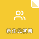 新住民就業