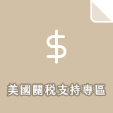 關稅專區